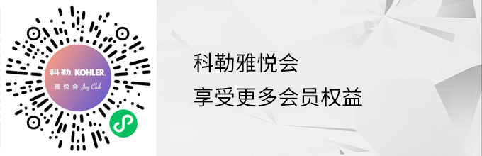 科勒雅悦会二维码